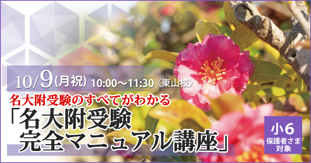 〈名大附受検の正しい情報を手に入れたい小5・小6の保護者さま対象〉名大附中のすべてがわかる『名大附受検マニュアル講座』 〜名大附中学受検に必要なことは、すべてオンリー・ワン・スクールのアンファンで〜