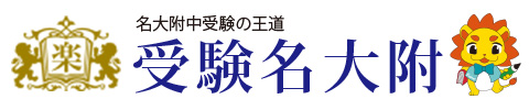 受験名大附｜名古屋のグローバル進学塾「エコール・ドゥ・アンファン」