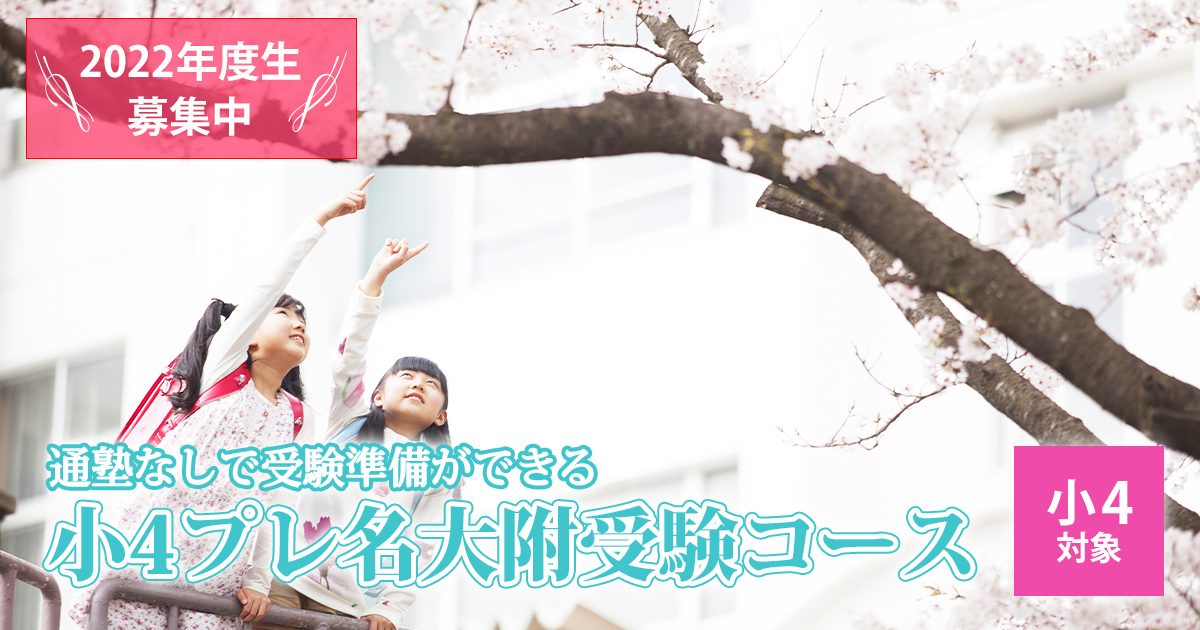 通塾なしで受検準備ができる 小4プレ名大附受検コース