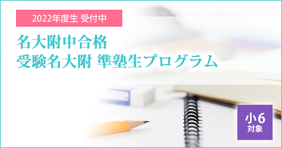 名大附中合格を目指す小6生対象 名大附合格受験名大附準塾生プログラム