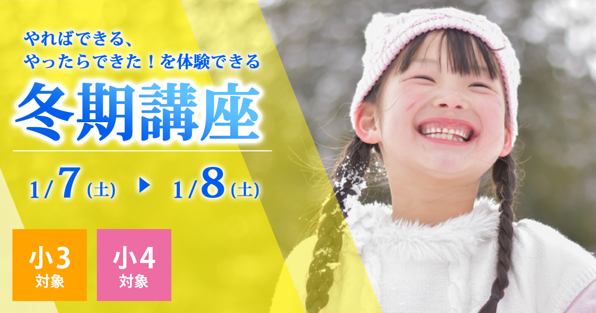 〈小3・小4対象〉やればできる やったらできた！を体験できる冬期講座 〜名大附中学受検に必要なことは、すべてオンリー・ワン・スクールのアンファンで〜