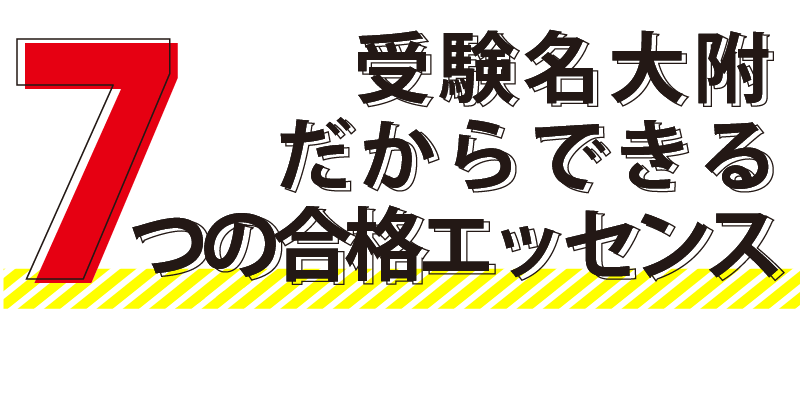 受験名大附だからできる７つの合格エッセンス