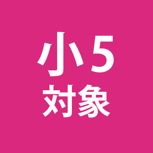 小5