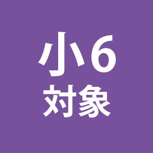 小6