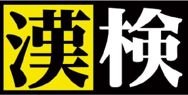 標準新演習