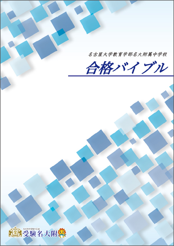 名大附バイブル