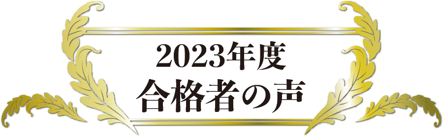 合格の声