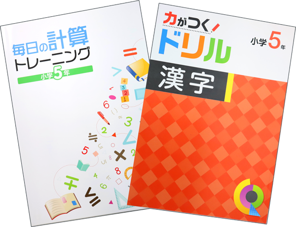 計算トレーニング・漢字ドリル