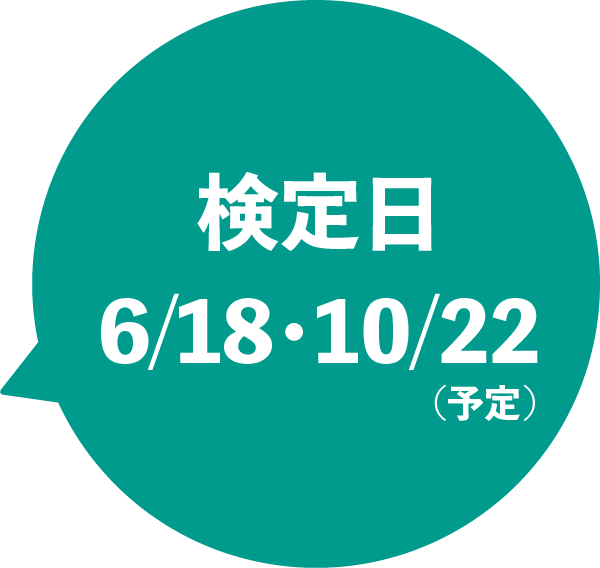 検定日程