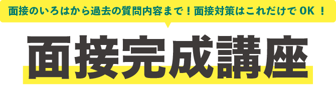 面接完成講座