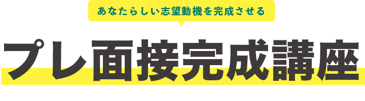プレ面接完成講座