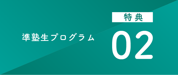 特典02