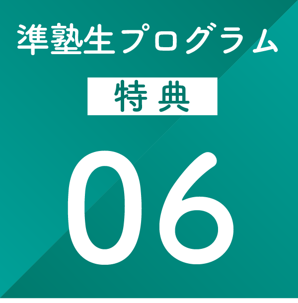 特典6