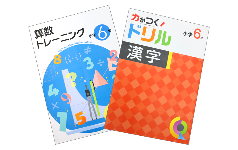 計算トレーニング・漢字ドリル