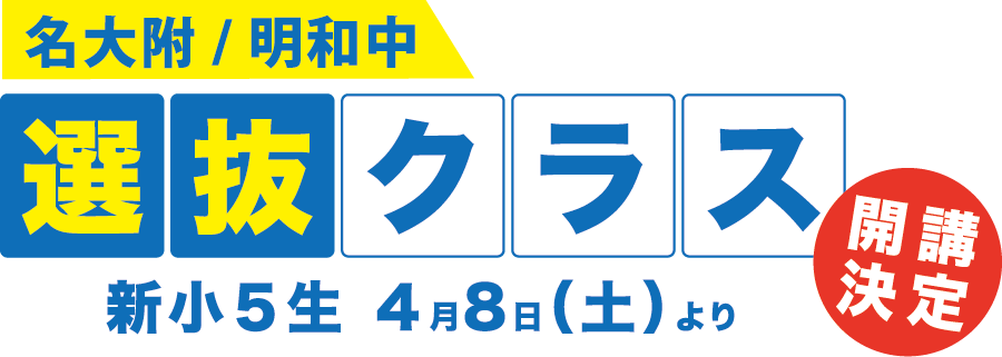 名大附中/明和中 選抜クラス開講決定