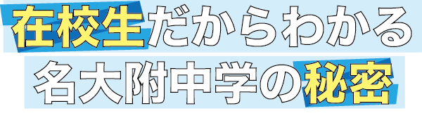 在校生だからわかる名大附中学の秘密