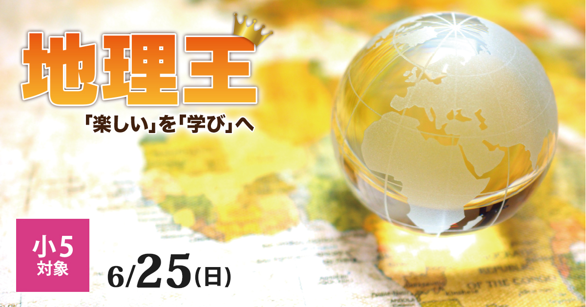 〈小5対象〉地理王 「楽しい」を「学び」へ