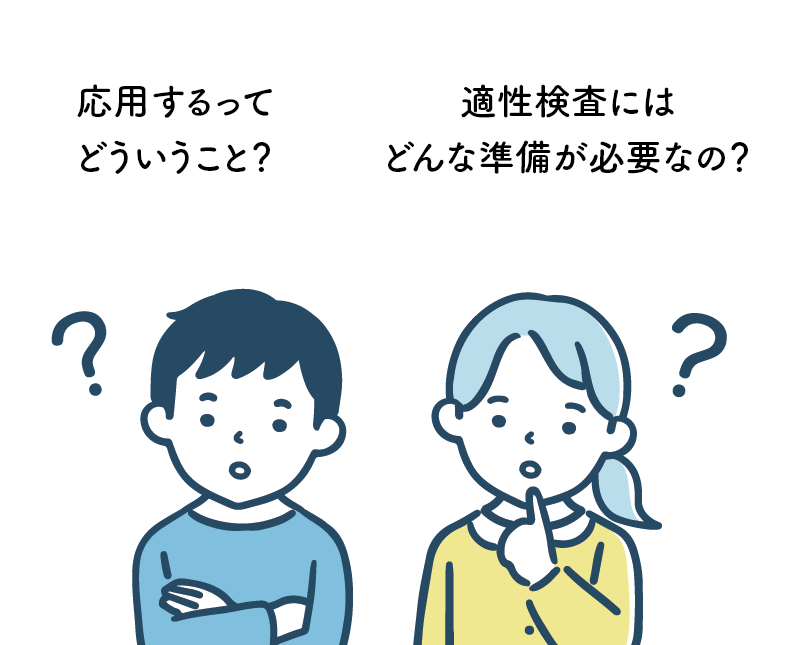 応用するってどういうこと？　適性検査に必要な準備は？