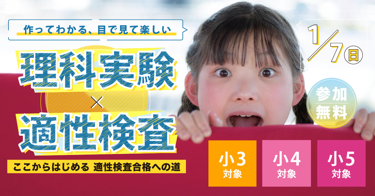 〈小3〜小5対象〉作ってわかる、目で見て楽しい『理科実験×適性検査』 〜名大附中学受検に必要なことは、すべてオンリー・ワン・スクールのアンファンで〜