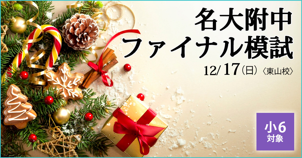 名大附属中合格を目指す小6生に贈る「現在の力を知る+合格力を養成する」模試『名大附中模試』 〜名大附中学受験に必要なことは、すべてオンリー・ワン・スクールのアンファンで〜