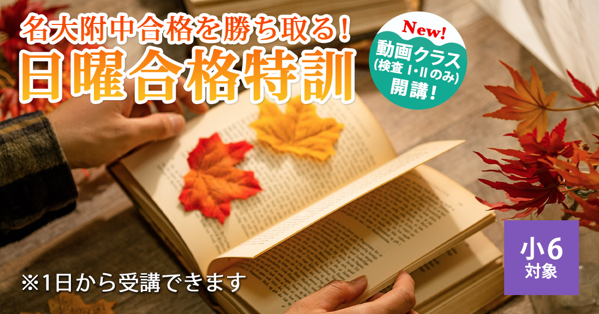 〈名大附属中合格を目す小6生対象〉名大附属中合格を勝ち取る!『名大附 日曜合格特訓』 〜名大附中学受検に必要なことは、すべてオンリー・ワン・スクールのアンファンで〜