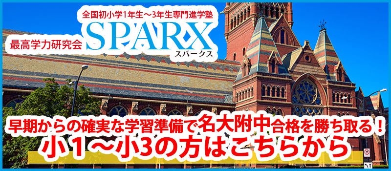 早期からの確実な学習準備で合格を勝ち取る！ 小１〜小３の方はこちらから