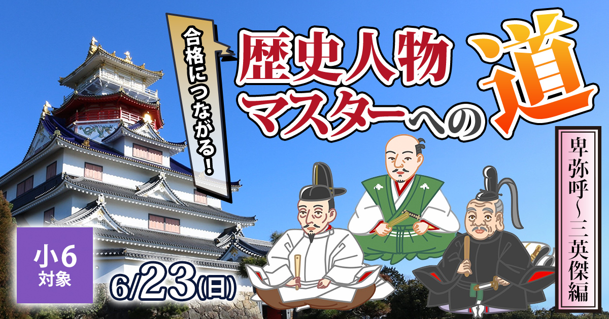 〈小6対象〉合格につながる！『歴史人物マスターへの道〈卑弥呼〜三英傑編〉』