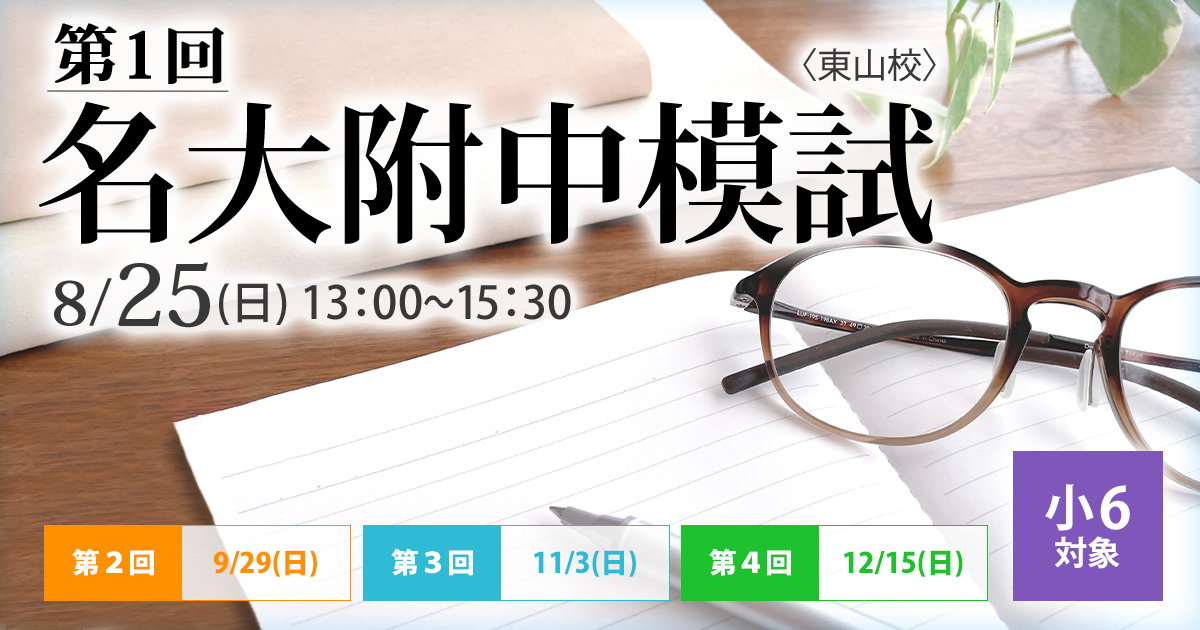 名大附属中合格を目指す【小6生】に贈る最も有効な模擬試験『名大附中