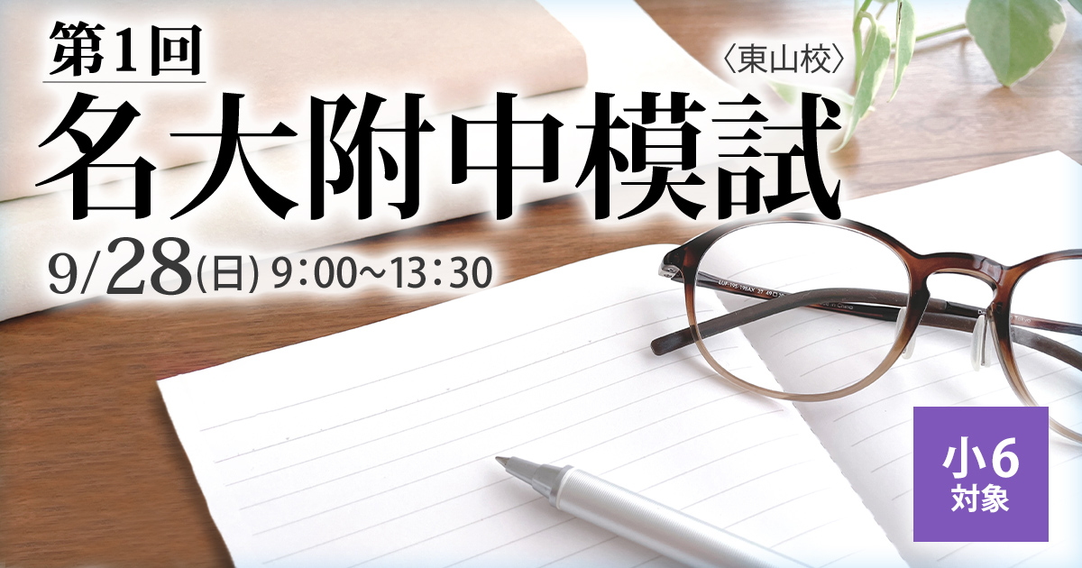 名大附属中合格を目指す小6生に贈る「現在の力を知る+合格力を養成する」模試『名大附中模試』 〜名大附中学受験に必要なことは、すべてオンリー・ワン・スクールのアンファンで〜