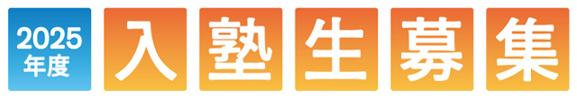 2025年度 入塾生募集