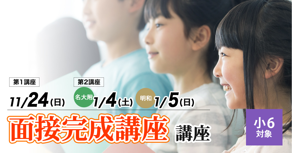 〈面接対策を完璧にしたい小6生対象〉名大附中受検 『検査Ⅲ面接完成講座』 〜名大附中学受検に必要なことは、すべて受検名大附で〜