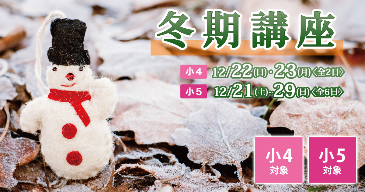 冬期講座『名大附中入試 小4・小5冬期合格講座』 〜名大附中学受験に必要なことは、すべてオンリー・ワン・スクールのアンファンで〜