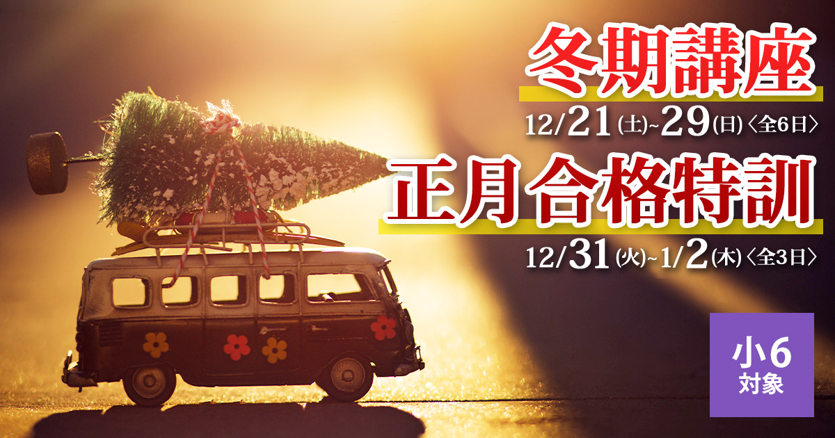 冬期講座『入試直前 検査別特訓』/冬期特別講座『正月合格特訓』 〜名大附中学受験に必要なことは、すべてオンリー・ワン・スクールのアンファンで〜