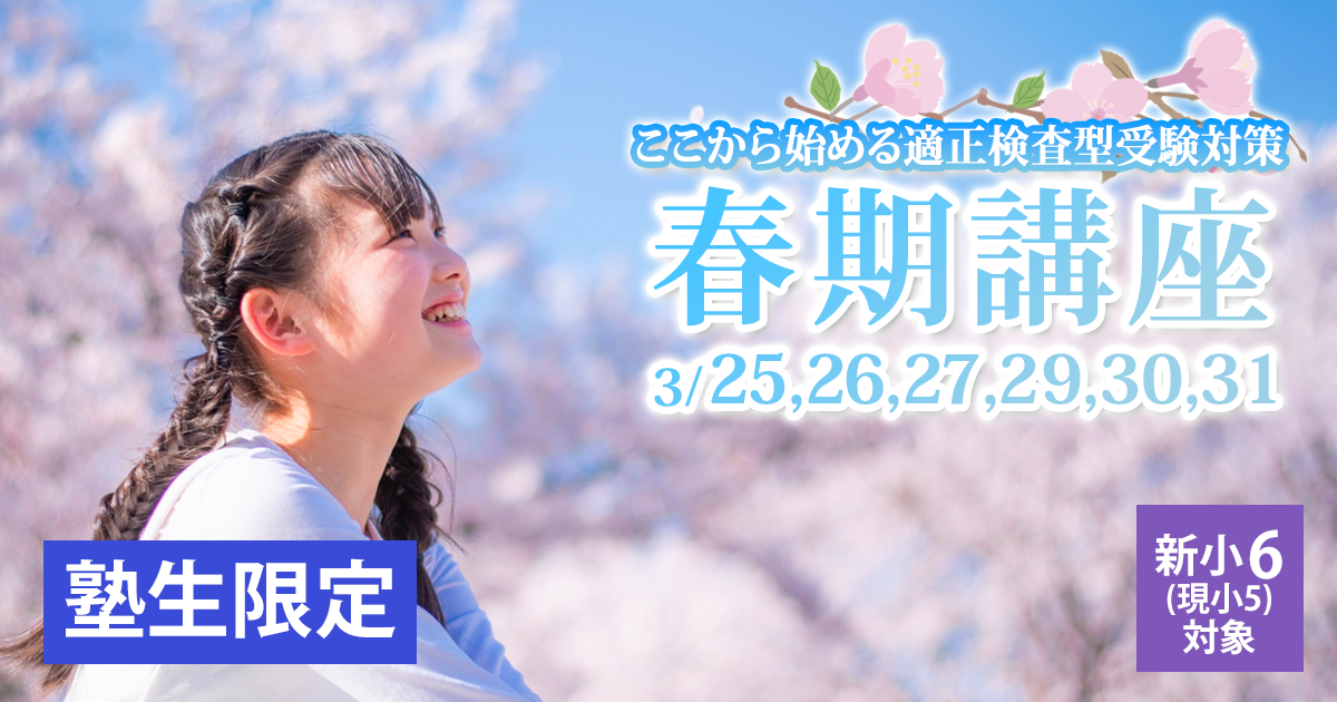 〈小6対象〉春期講座