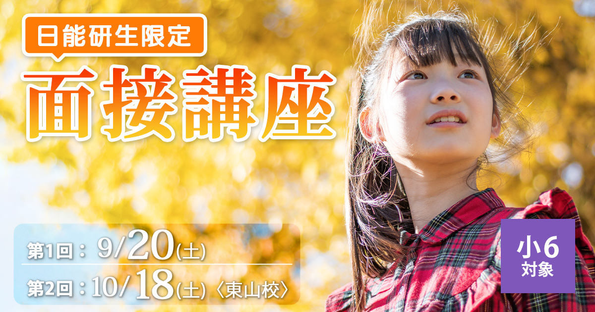 〈小6対象〉日能研生限定 面接講座 〜名大附中学受検に必要なことは、すべてオンリー・ワン・スクールのアンファンで〜