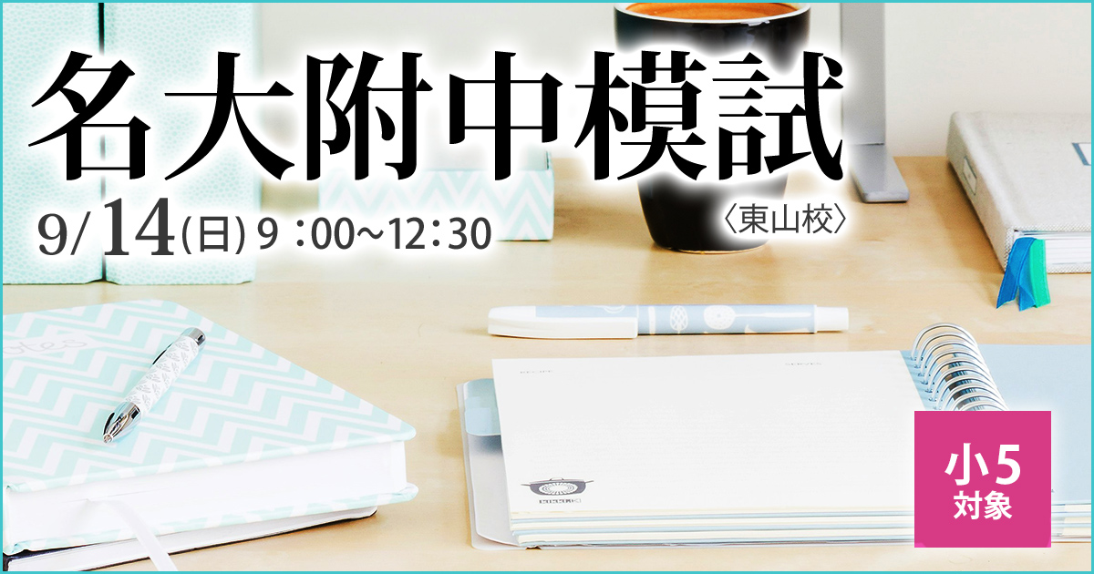 名大附属中合格を目指す小5生に贈る「現在の力を知る+合格力を養成する」模試『名大附中模試』 〜名大附中学受験に必要なことは、すべてオンリー・ワン・スクールのアンファンで〜