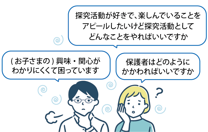 よくあるお悩み-保護者様の声