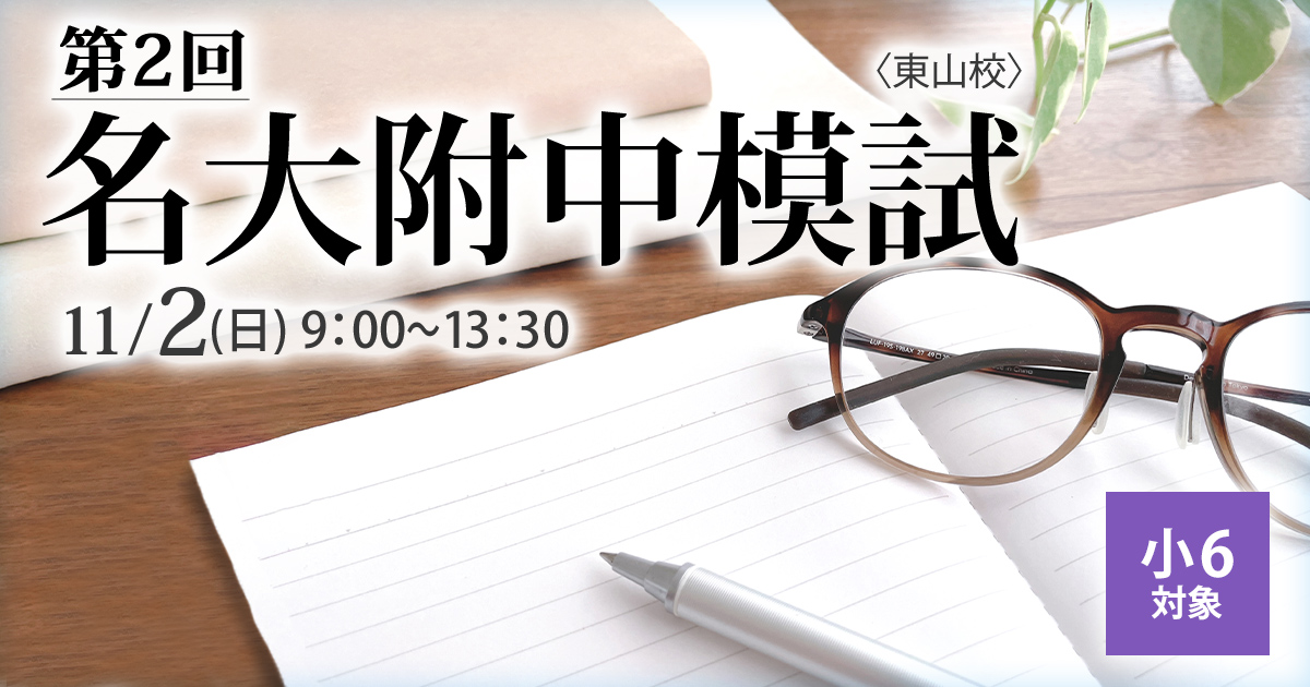 名大附属中合格を目指す小6生に贈る「現在の力を知る+合格力を養成する」模試『名大附中模試』 〜名大附中学受験に必要なことは、すべてオンリー・ワン・スクールのアンファンで〜
