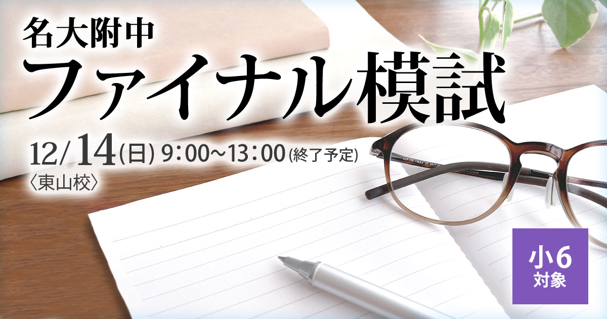 名大附属中合格を目指す小6生に贈る「現在の力を知る+合格力を養成する」模試『名大附中模試』 〜名大附中学受験に必要なことは、すべてオンリー・ワン・スクールのアンファンで〜