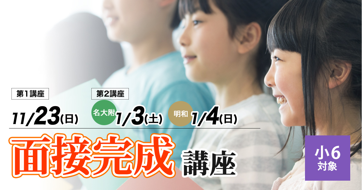 〈面接対策を完璧にしたい小6生対象〉名大附中受検 『検査Ⅲ面接完成講座』 〜名大附中学受検に必要なことは、すべて受検名大附で〜