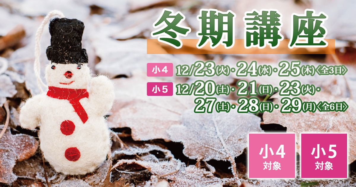 冬期講座『名大附中入試 小4・小5冬期合格講座』 〜名大附中学受験に必要なことは、すべてオンリー・ワン・スクールのアンファンで〜