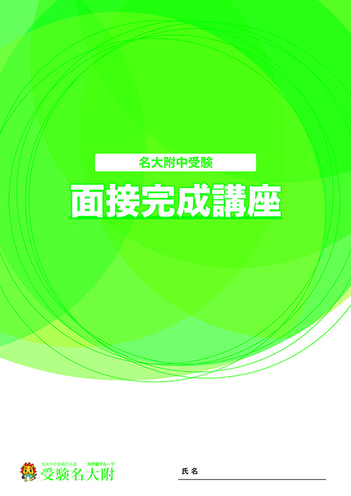 面接対策テキスト