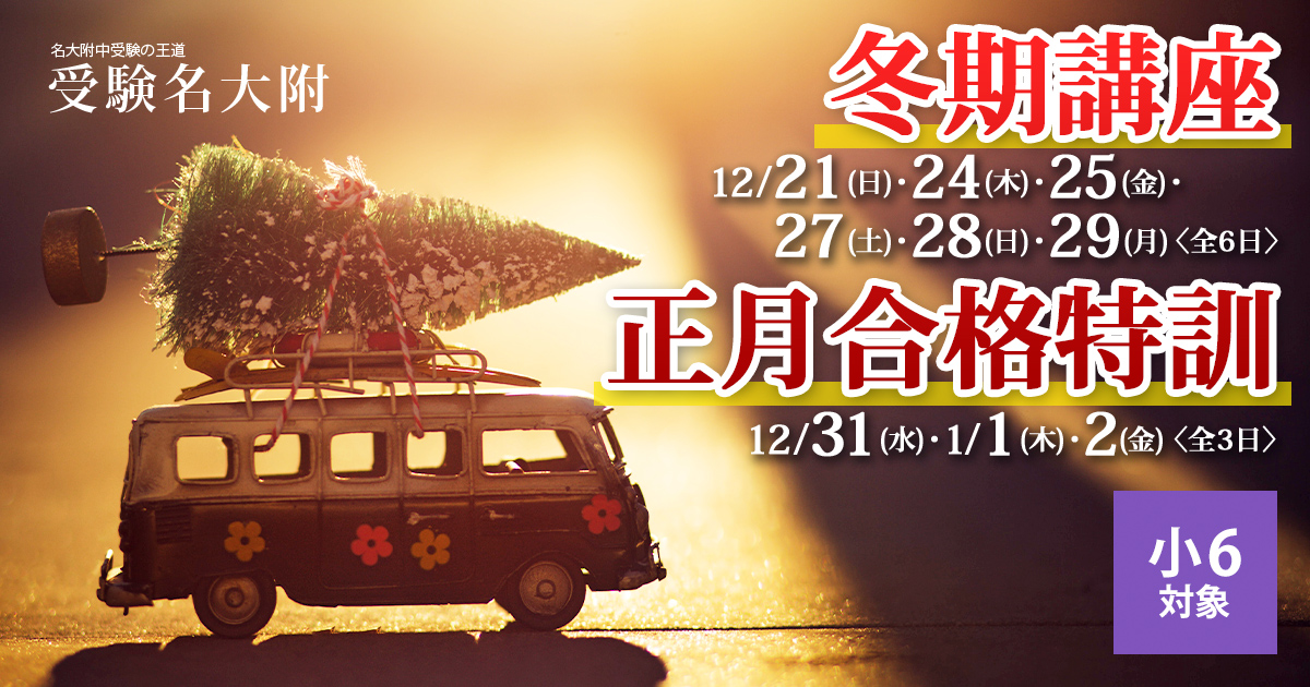 冬期講座『入試直前 検査別特訓』/冬期特別講座『正月合格特訓』 〜名大附中学受験に必要なことは、すべてオンリー・ワン・スクールのアンファンで〜