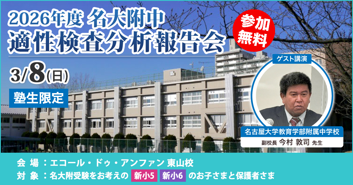 名大附中　適性検査分析報告会
