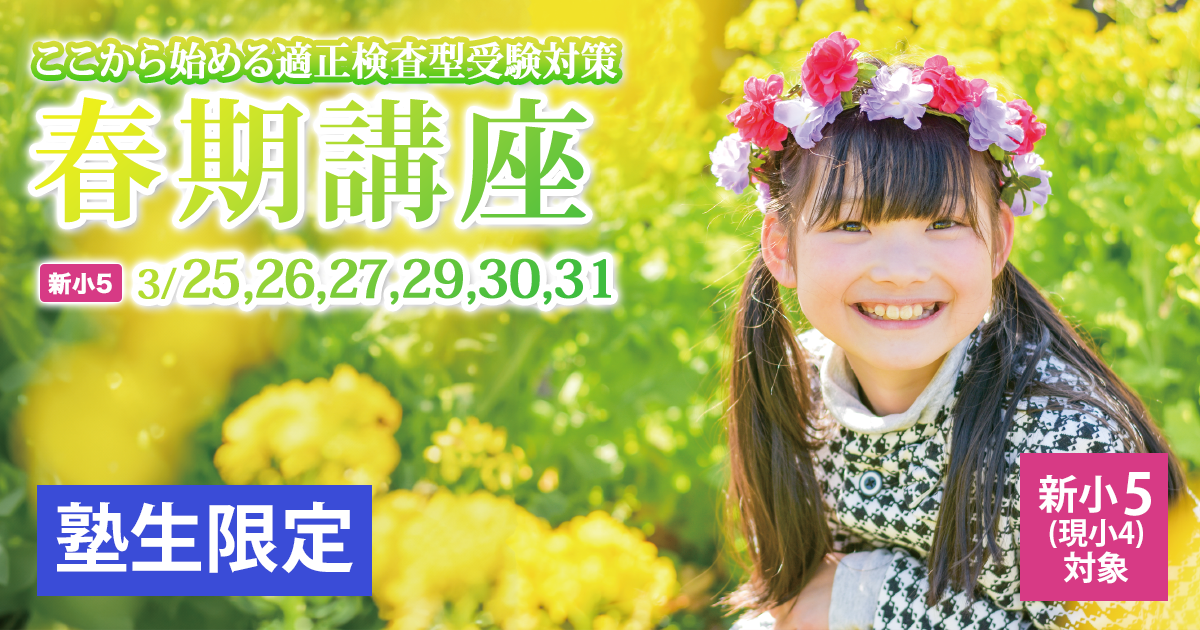 〈新小4・新小5対象〉春期講座