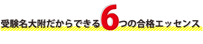 受験名大附だからできる6つの合格エッセンス