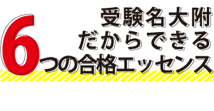 受験名大附だからできる6つの合格エッセンス