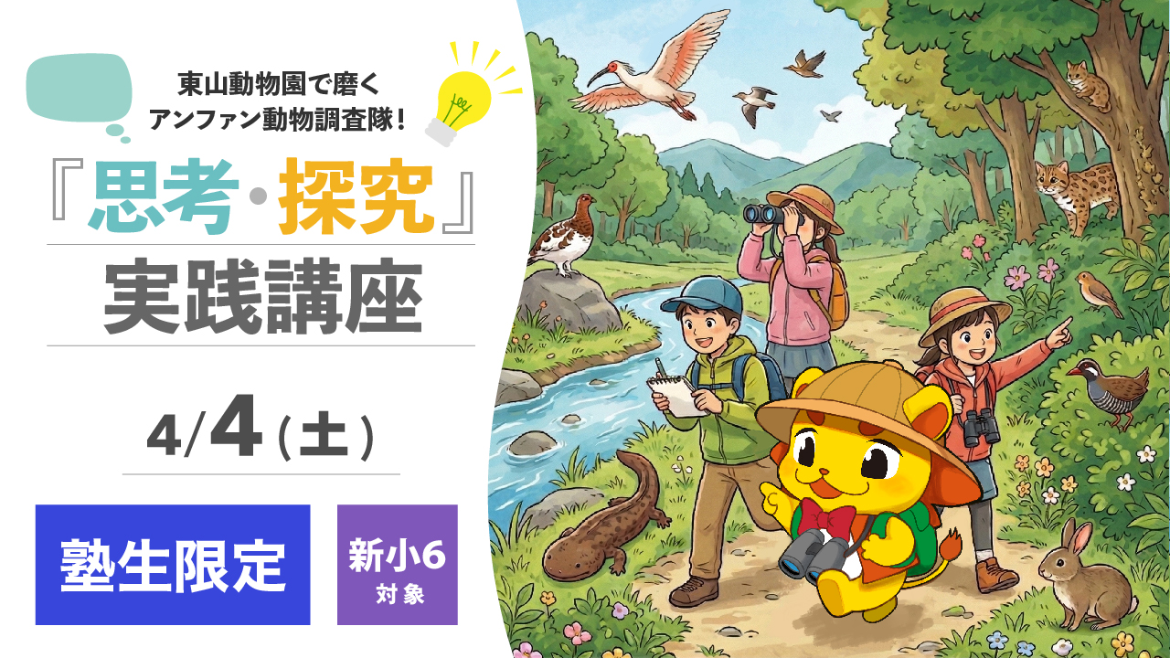 〈小6対象〉春の体験型アクティブ探究学習