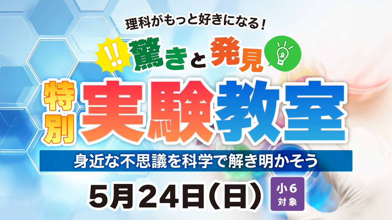 理科がもっと好きになる！驚きと発見の特別実験教室～身近な不思議を科学で解き明かそう～