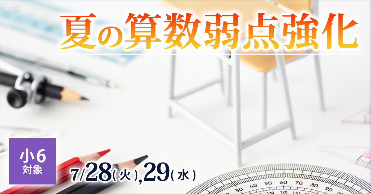 〈小6〉夏の算数弱点強化